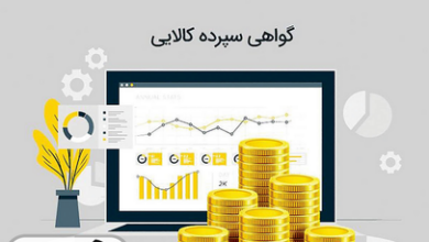 گواهی سپرده کالایی چیست؟