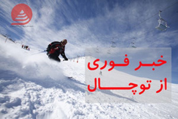 اولین پیست اسکی کشور بازگشایی شد