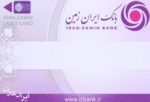 امکان اتصال کارتهای بانک ایران زمین به کارت سوخت فراهم شد