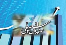 پرداخت ۲.۹ میلیارد دلار تسهیلات توسط صندوق توسعه ملی