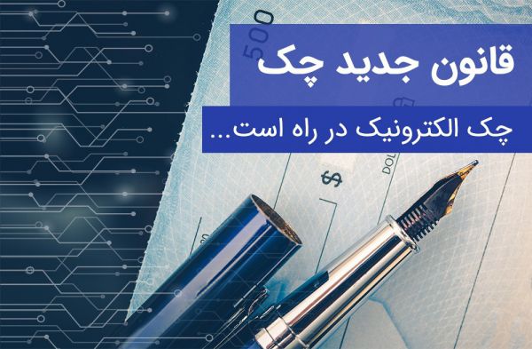 چک های الکترونیکی در راه بانک ها