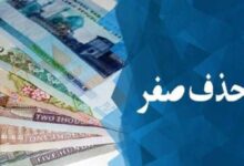 حذف ۴ صفر پول در دولت «حسن روحانی» منتفی است