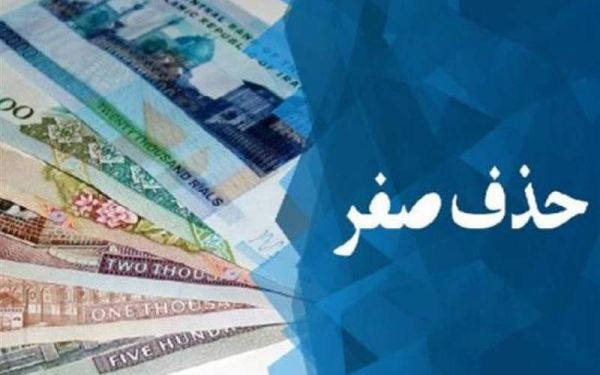 حذف ۴ صفر پول در دولت «حسن روحانی» منتفی است