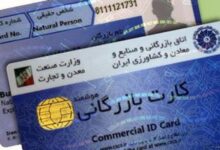 کارت بازرگانی تحت عنوان"یکبار مصرف"ماهیت قانونی ندارد