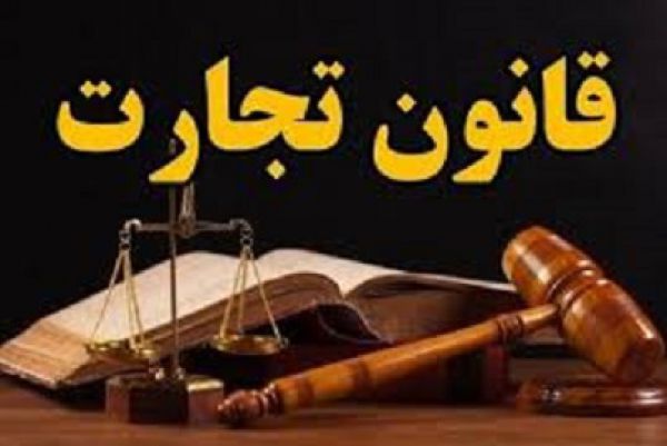 جزئیاتی از تبعات سنگین قانون جدید تجارت برای اقتصاد