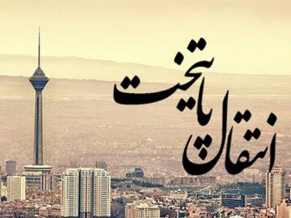 آیا سمنان پایتخت جدید ایران می شود؟