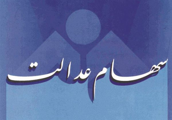 سهام عدالت چند ساله آزاد می‌شود؟