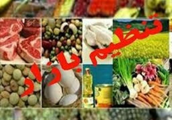 رصد روزانه بازار در دستور کار ستادهای تنظیم بازار کل کشور قرار گرفت