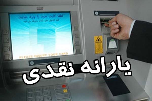 ۱۶ میلیون یارانه بگیر از صف دریافت حمایت معیشتی حذف شدند