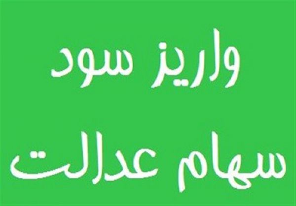 جزییات تازه از پرداخت ملبغ سود سهام عدالت