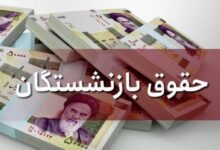 نحوه تأمین پاداش بازنشستگی و افزایش ۵۰ درصدی حقوق در دستگاه‌های استانی+جزئیات