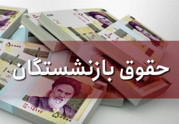 نحوه تأمین پاداش بازنشستگی و افزایش ۵۰ درصدی حقوق در دستگاه‌های استانی+جزئیات