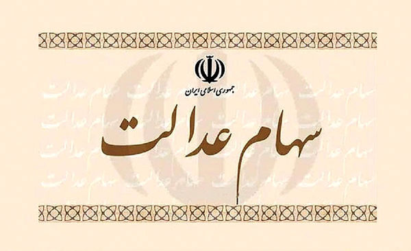 کاهش ۱.۹ درصدی ارزش سهام عدالت