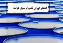 جزئیات پیش فروش اوراق نفتی به زبان ساده