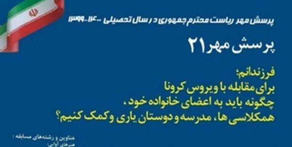 شیوه نامه اجرایی بیست‌ویکمین فراخوان ملی پرسش مهر ریاست جمهوری