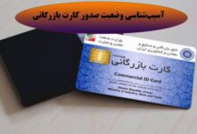 آسیب شناسی وضعیت صدور کارت بازرگانی