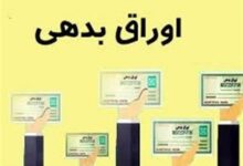 دولت ۸۸ هزار میلیارد تومان اوراق فروخت+جدول