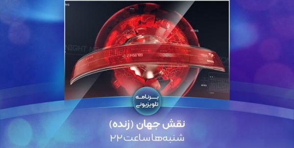 پخش مجله خبری «نقش جهان» از شبکه افق