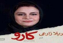 «کارو» مراحل پایانی فنی را طی می‌کند