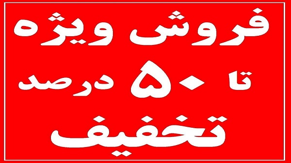 واکنش تعزیرات به پشت پرده برخی از تخفیف‌ها و کم فروشی کالاها