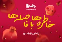 جشنواره «شب یلدا» در فروشگاه‌های رفاه