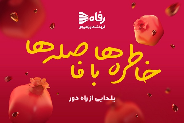 جشنواره «شب یلدا» در فروشگاه‌های رفاه