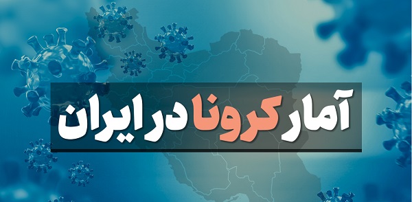 آخرین آمار کرونا در ایران؛ فوت ۹۸ بیمار در شبانه روز گذشته