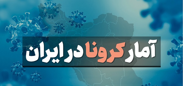 آخرین آمار کرونا در ایران؛ شناسایی ۵۹۶۸ بیمار جدید در شبانه روز گذشته