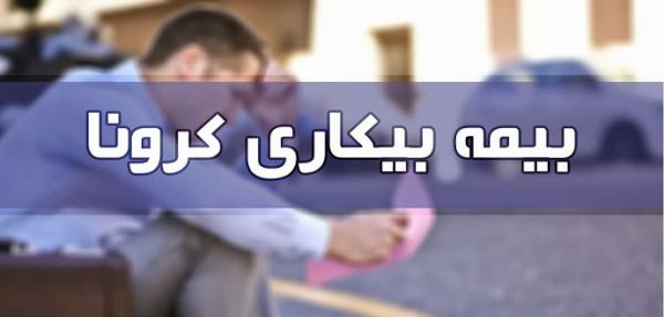 تأخیر در پرداخت بیمه بیکاری کرونا به ۹۱ هزار نفر از مشمولان