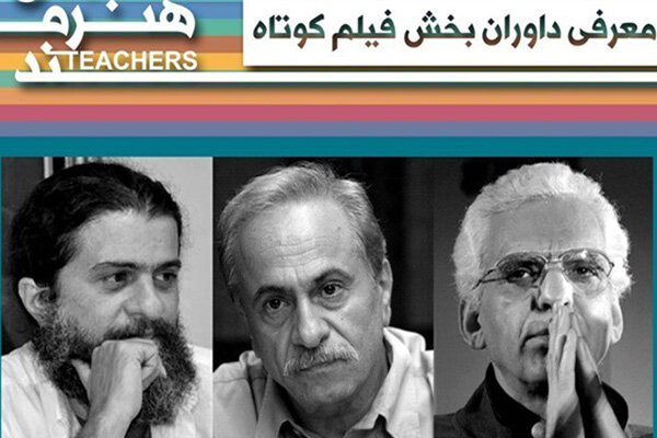 اسامی داوران بخش فیلم کوتاه جشنواره معلمان هنرمند