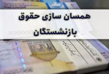 آخرین وضعیت اجرای متناسب سازی حقوق بازنشستگان در سال ۱۴۰۰