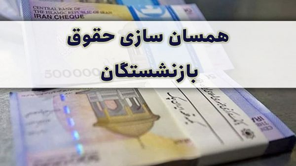 آخرین وضعیت اجرای متناسب سازی حقوق بازنشستگان در سال ۱۴۰۰