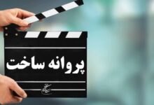 شش فیلم سینمایی پروانه ساخت گرفتند