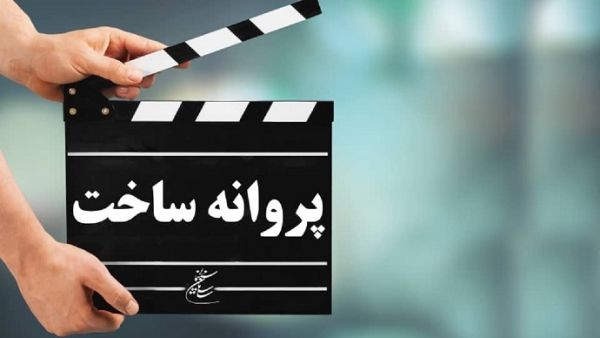 شش فیلم سینمایی پروانه ساخت گرفتند