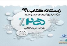 آغاز طرح زمستانه کتاب از امروز با حضور ۹۲۵ کتابفروشی