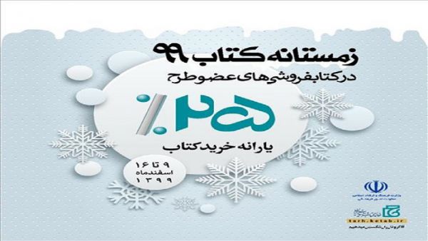 آغاز طرح زمستانه کتاب از امروز با حضور ۹۲۵ کتابفروشی