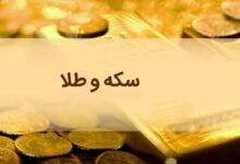 تغییر نرخ طلا و سکه در بازار؛ سکه یک گرمی ۲ میلیون و ۴۳۶ هزار تومان