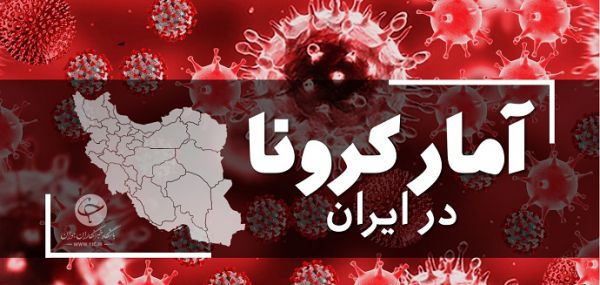 آخرین آمار کرونا در ایران؛ رکورد جدید ابتلا به کرونا در ماه‌های اخیر