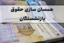 بازنشستگان منتظر اجرای متناسب سازی حقوقشان باشند۱۴۰۰