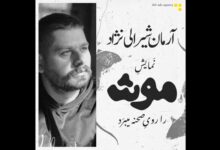 «موش» به شهرزاد می‌آید