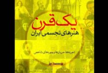 کارگاه «یک قرن هنرهای تجسمی ایران» برگزار می‌شود