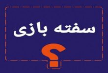 سفته بازان بورس را بشناسید