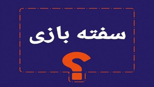 سفته بازان بورس را بشناسید