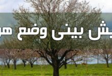 هوا خنک تر می شود/ بارش رگبار پراکنده در تهران