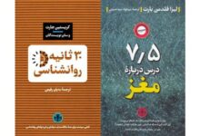 انتشار «۳۰ ثانیه روانشناسی» و «۷/۵ درس درباره مغز»