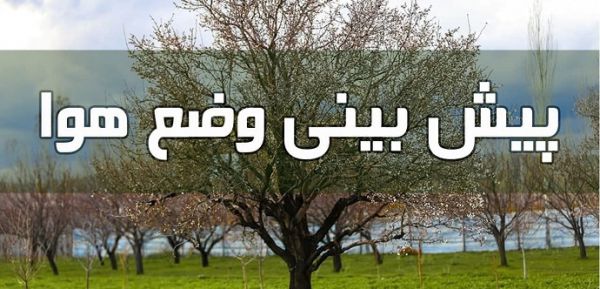 وزش باد شدید در چند استان/ دما در نوار شمالی کشور تا ۷ درجه کاهش می‌یابد