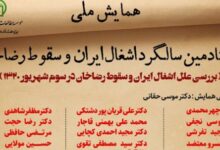 برگزاری همایش ملی «هشتادمین سالگرد اشغال ایران و سقوط رضاخان»