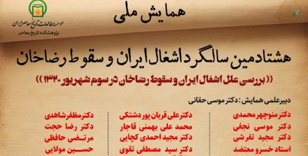 برگزاری همایش ملی «هشتادمین سالگرد اشغال ایران و سقوط رضاخان»