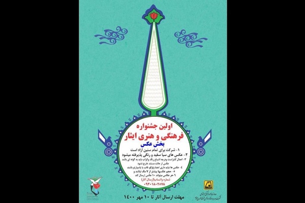 بخش عکس جشنواره «ایثار» رقابتی می‌شود/ تمدید مهلت فراخوان