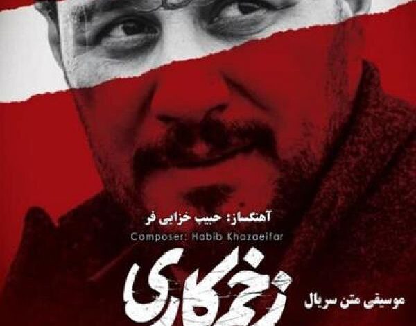 آلبوم «زخم کاری» منتشر شد